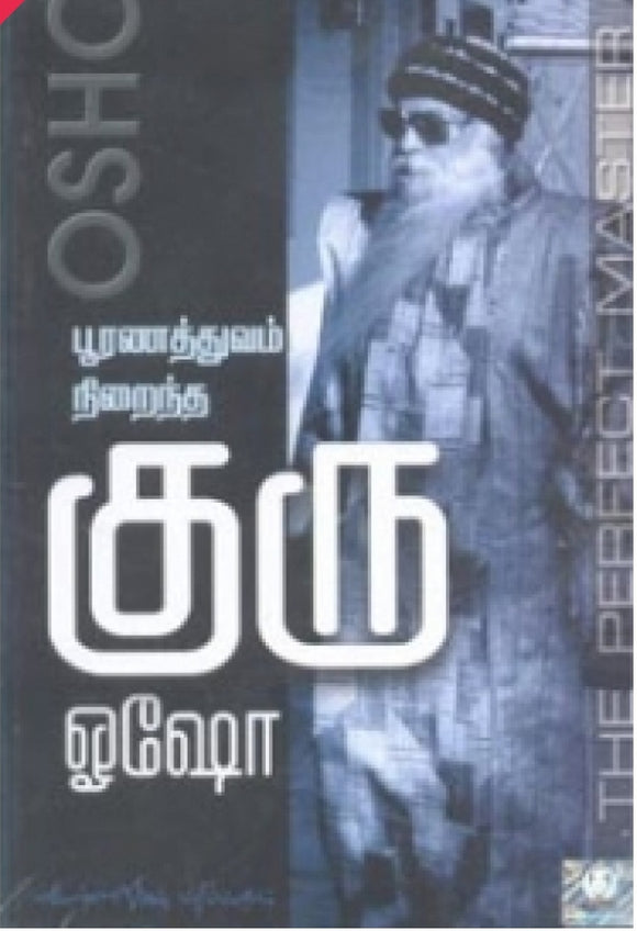 பூரணத்துவம் நிறைந்த குரு (பாகம் 1)