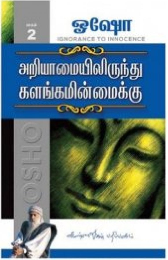 அறியாமையில் இருந்து களங்கமின்மைக்கு (பாகம் 2)