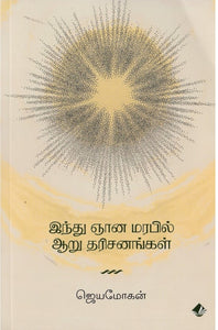 இந்து ஞான மரபியல் ஆறு தரிசங்கள்