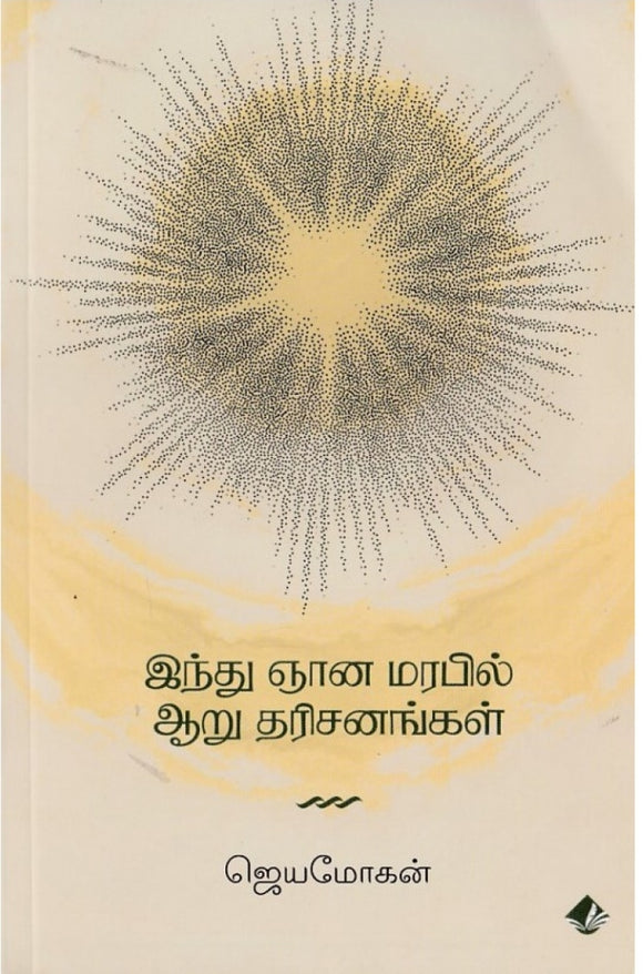 இந்து ஞான மரபியல் ஆறு தரிசங்கள்