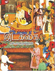 இடக்கை - Idakkai