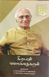 கி.ரா.வும் புனைகதைகளும்