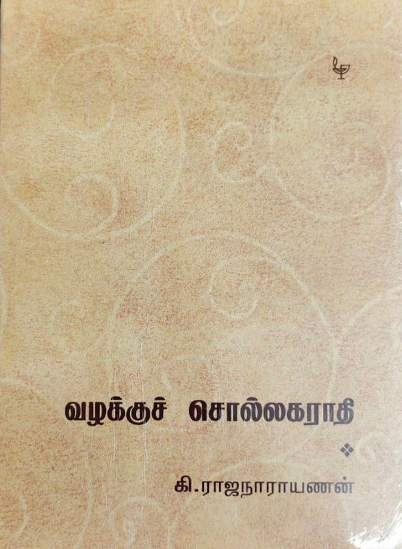 வழக்குச் சொல்லகராதி