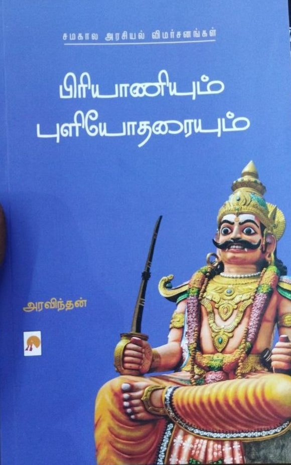 பிரியாணியும் புளியோதரையும்