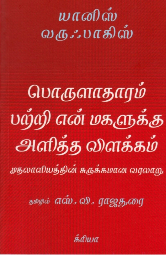 பொருளாதாரம் பற்றி என் மகளுக்கு அளித்த விளக்கம்