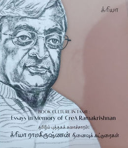 தமிழில் புத்தகக் கலாச்சாரம்: க்ரியா ராமகிருஷ்ணன் நினைவுக் கட்டுரைகள்