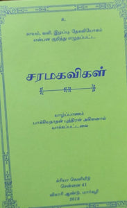 சரமகவிகள்