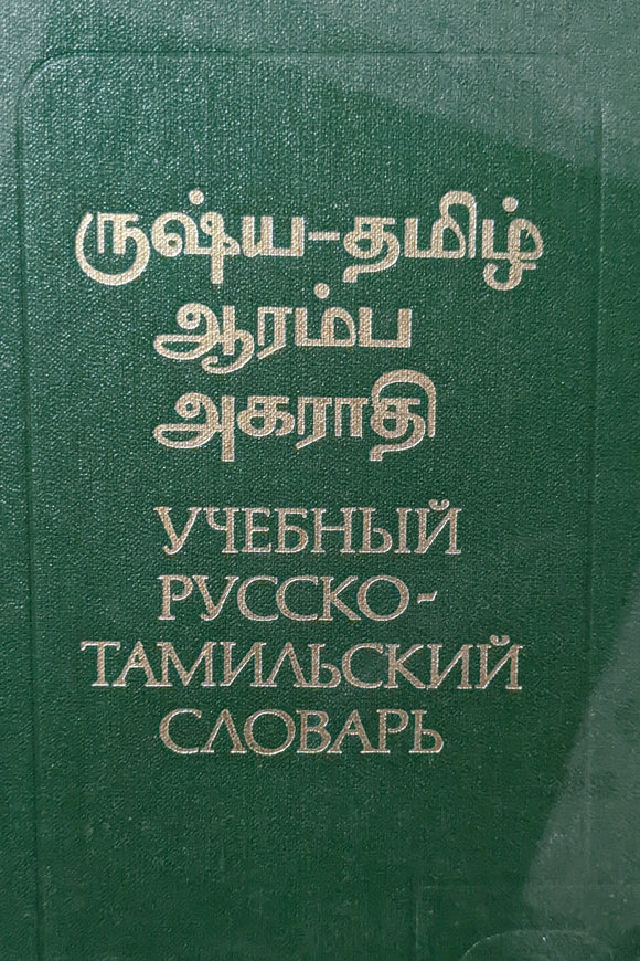 ருஷ்ய தமிழ் ஆரம்ப அகராதி - Russian Tamil Basic dictionary
