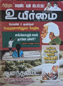 உயிர்மை 07/22 - Uyirmmai 07/22