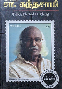 சா கந்தசாமி - Sa Kandhasamy