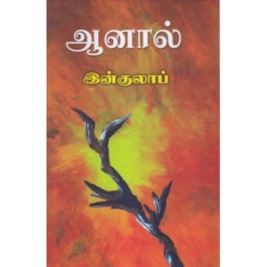 ஆனால் - Aanal