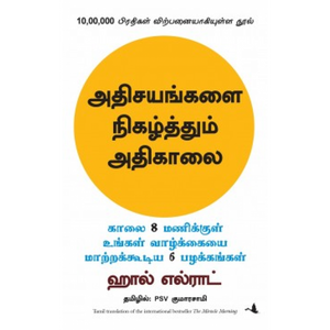 அதிசயங்களை நிகழ்த்தும் அதிகாலை - Ashisayangalai nigalthum adhikaalai