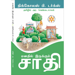 மனதில் இருக்கும் சாதி | Castes Of Mind (castes-of-mind)