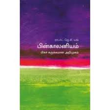 பின்காலனியம்

மிகச் சுருக்கமான அறிமுகம்