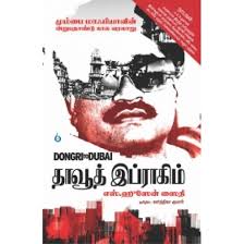 தாவூத் இப்ராகிம்- Dawood Ibrahim