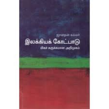 இலக்கியக் கோட்பாடு மிகச் சுருக்கமான அறிமுகம்  - Ilakiya kotpadu Mikatch Churukkamaana Arimukam