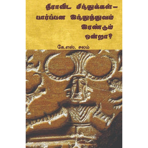 திராவிட சிந்துக்கள் – பார்ப்பன இந்துத்துவம் இரண்டும் ஒன்றா? Dravida sindhukal parppana indhuthuvam randum ondra