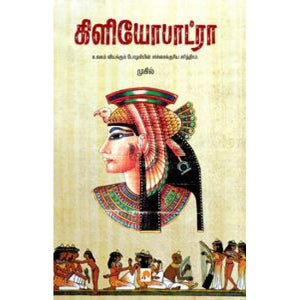 கிளியோபாட்ரா - Cleopatra