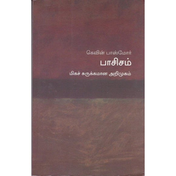 பாசிசம்

மிகச் சுருக்கமான அறிமுகம்