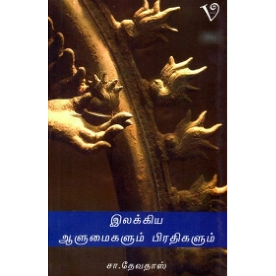 இலக்கிய ஆளுமைகளும் பிரதிகளும் - Ilakkiya Aalumaigalum Pradhigalum