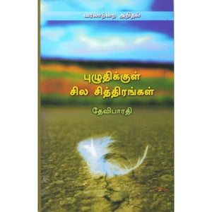 புழுதிக்குள் சில சித்திரங்கள் - Puzhuthikkul Chila Chithirankal