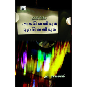 தமிழ் சினிமா அகவெளியும் புறவெளியும் - Tamil Cinema Agaveliyum Puraveliyum