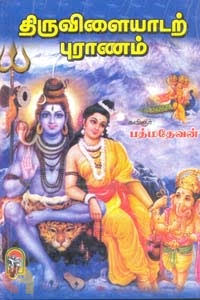 திருவிளையாடற் புராணம் - Thiruvilaiyadar Puranam