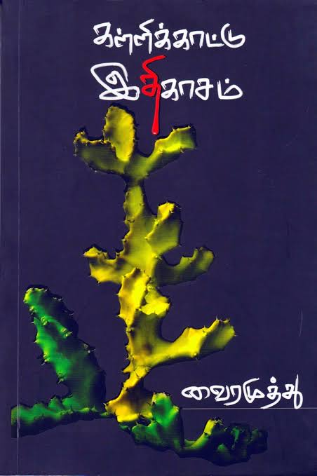 கள்ளிக்காட்டு இதிகாசம் - Kallikaattu Ithigasam