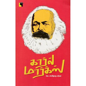கார்ல் மார்க்ஸ் - Karl Marx