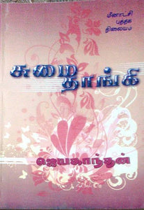 சுமைதாங்கி - Sumaithaangi
