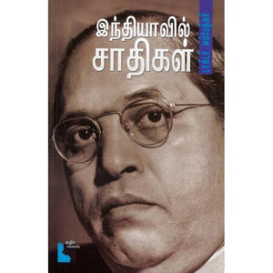 இந்தியாவில் சாதிகள் - Indiavil Saathigal