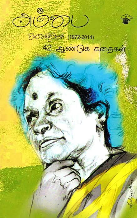 அம்பை கதைகள் (1972-2014) - Ambai kadhaigal