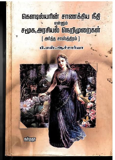 கௌடில்யரின் சாணக்ய நீதி என்னும் சமூக அரசியல் நெறிமுறைகள் - Chanakya Neeti