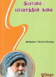 தியானம் : பரவசத்தின் கலை - Thiyaanam