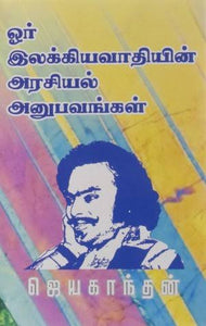 ஓர் இலக்கியவாதியின் அரசியல் அனுபவங்கள் - Oor Ilakkiyavaathiyin arasiyal anubavangal