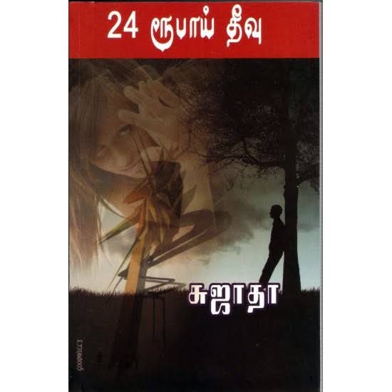 24 ரூபாய் தீவு - 24 Roobai Theevu