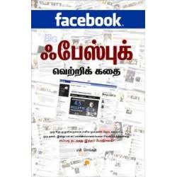 ஃபேஸ்புக் வெற்றிக் கதை - Facebook Vetri Kadhai