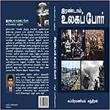 இரண்டாம் உலகப் போர் - Inandam Ulaga Por