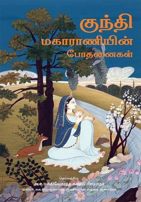 குந்தி மகாராணியின் போதனைகள் - Kundhi Magaraaniyin Bodhanaigal