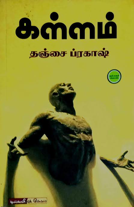 கள்ளம் - Kallam