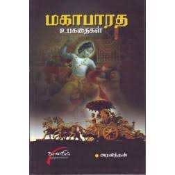 மகாபாரத உபகதைகள் - Mahabharata Uba Kathaigal