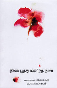 நிலம் பூத்து மலர்ந்த நாள் - Nilam Poothu Malarndha Naal