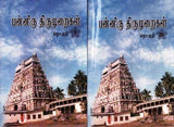 பன்னிரு திருமுறைகள் - Panniru Thirumuraigal