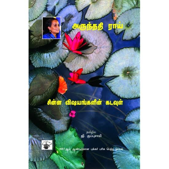 சின்ன விஷயங்களின் கடவுள் - Cinna  Vishayankalin Kadavul