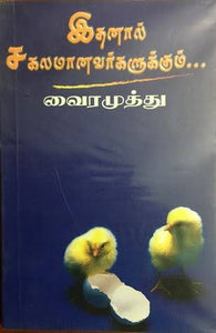 இதனால் சகலமானவர்களுக்கும் - Ithanaal Sagalamanavargalukum