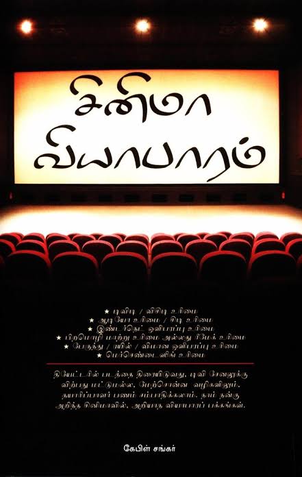 சினிமா வியாபாரம் - Cinema Viyabaram