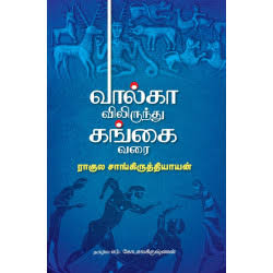 வால்காவிலிருந்து கங்கை வரை -Volgavilirundhu Gangai Varai