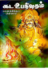 கட உபநிஷதம் - Kada Upanishadham