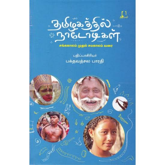 தமிழகத்தில் நாடோடிகள் - Tamizhakathil Naatotikal