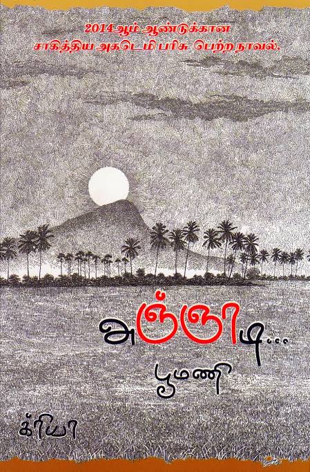 அஞ்ஞாடி - Agngnaadi